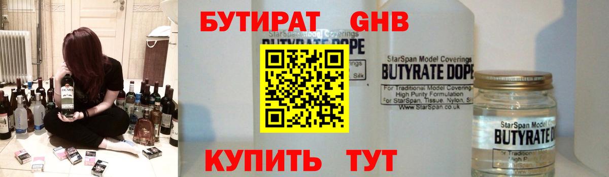 Бутират бутик Десногорск