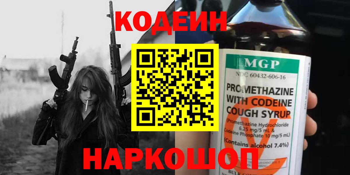 Десногорск  Кодеин Purple Drank  Вход с VPN 